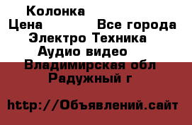 Колонка JBL charge-3 › Цена ­ 2 990 - Все города Электро-Техника » Аудио-видео   . Владимирская обл.,Радужный г.